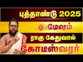 Mesham New year Rasipalankal 2025 - Mesham Puththaandu Rasi Palankal 2025