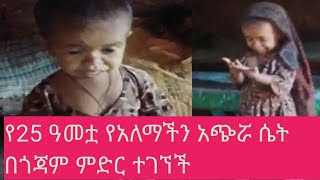 የአለማችን አጭሯ ሴት በጎጃም ተገኘች