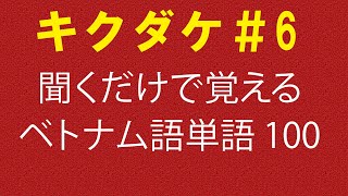 【キクダケ】聞くだけで覚えるベトナム語単語100個#6