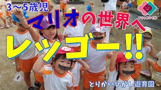 【３～５歳児】マリオの世界へ レッツゴー！！