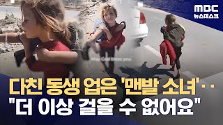 다친 동생 업은 '맨발 소녀' 영상에 전 세계가 \