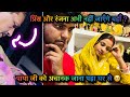 मुझे पापा का सोच के …? रंजना ने जल्दी जल्दी किया काम अब एक होना  ?🧿