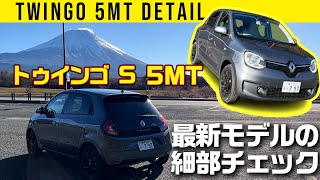 【最新トゥインゴS】クラッチ操作のお助け機構も【車両紹介編】