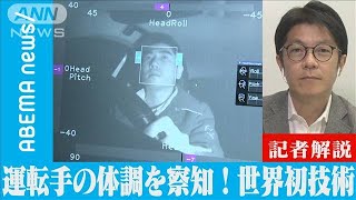 世界初！運転手を見守る　次世代技術【記者解説】(2021年12月10日)