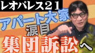 【集団訴訟開始】サブリース賃料大幅引き下げ【レオパレス２１決算解説】アパートオーナー涙目待ったなし【レオパレス２１】株式投資、アパート投資の注意点も解説