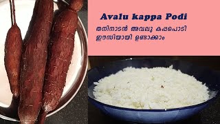 അവൽ കപ്പ : Avalu Kappa