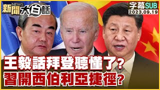 [SUB]王毅話拜登聽懂了？習近平開西伯利亞捷徑？ 新聞大白話@tvbstalk 20230919 (字幕版)