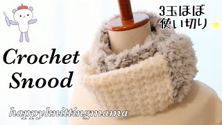 ふわふわスヌードの編み方【３玉で編める！】かぎ針編み（毛糸ピエロ♪×happyknittingmama）コラボキット商品