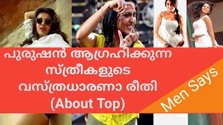 How to dress to impress a man in malayalam പുരുഷന് ഇഷ്ടമുള്ള വസ്ത്രം