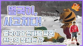 [삼국유사테마파크] 범국이와 한바탕 싸운 친구의 정체는? 삼국유사테마파크 with범국이 5편 (스노우페스타)