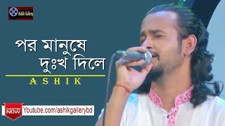 Por Manushe Dukkho Dile I পর মানুষে দুঃখ দিলে I Ashik I Akkas Dewan I Bangla Folk Song