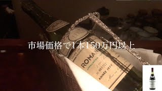 【最高級ワイン】ロマネ・コンティとモンラッシェを飲んでみた：Romanee Conti (Domaine de la Romanee Conti)