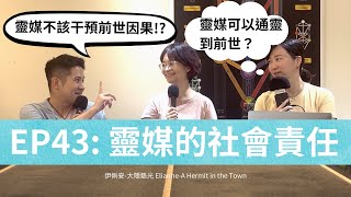 EP43| 靈媒的社會責任，不該干預前世因果？