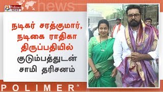 நடிகர் சரத்குமார், நடிகை ராதிகா திருப்பதியில் குடும்பத்துடன் சாமி தரிசனம் | #Tirupati