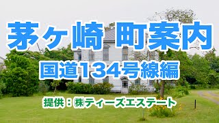 茅ヶ崎の町案内 013 （国道134号線編）