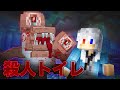 捕まると流される！？殺人トイレから逃げろ！【マインクラフト】