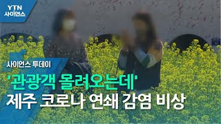 '관광객 몰려오는데'...제주 코로나 연쇄 감염 비상 / YTN 사이언스