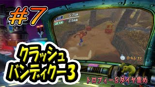 一世を風靡した大ヒット作『クラッシュバンディクー3』をやるよ！#7（ゲーム実況/タイムアタック編）