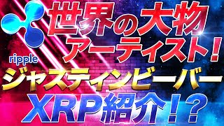 【仮想通貨】リップル世界の大物アーティストが紹介！？今後の展開に注目！【XRP】