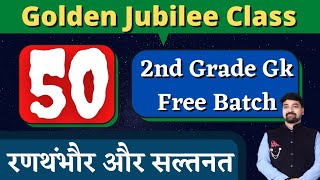 Golden Jubilee Class||धुंआधार 50 वी क्लास||...........एक बिल्कुल नया अंदाज.......By Gourav Sir