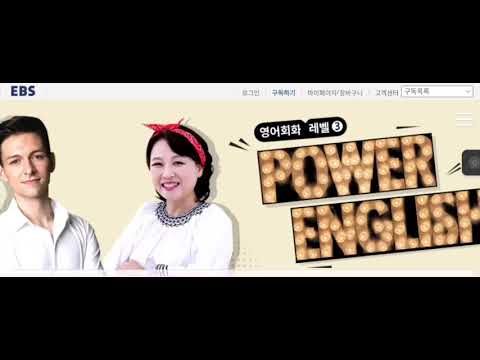 영포탈출 Ebs Power English 영어회화 레벨3 Start With Power English And