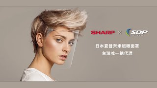 SHARP夏普 全新第二代 奈米蛾眼科技防護面罩(全罩式)-安裝教學