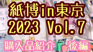 【紙博】爆買い🎉紙博 2023in東京 Vol.7📖🖊購入品紹介🛍【後編】