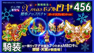 【ログレス】10周年紀念『Xmasモデル騎装ロキ登場❗️456石の結果❓』【副産物】