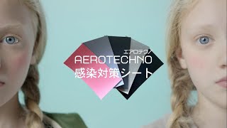 エアロテクノ 感染対策シート