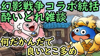 【ドラクエタクト】幻影コラボ統括！酔いどれ雑談！