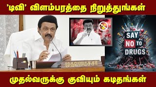 'டிவி' விளம்பரத்தை நிறுத்துங்கள்! கோவையிலிருந்து முதல்வருக்கு குவியும் கடிதங்கள்