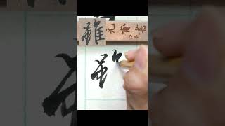 雖-王羲之蘭亭集序 單字 #calligraphy #書法 #行書