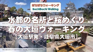 #104 (大垣駅発着)水都の名所と桜めぐり　春の大垣ウォーキング【JR東海さわやかウォーキング　2022春：4/3実施コース】(22/4/4：岐阜県大垣市・一般向・約9.0km)