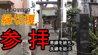 縁切榎　榎大六天神　板橋　板橋本町　縁切　悪縁　良縁　悪縁を断ち切り　良縁を結ぶ　絵馬　書き方　縁結び　関東最強の縁切