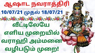 ஆஷாட நவராத்திரி ~ வீட்டிலேயே எளிய முறையில் வராஹி அம்மனை வழிபடும் முறை!