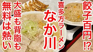 【仙台グルメ】餃子が１００円！？大盛も背脂も無料だし、サービス充実してる喜多方ラーメンのお店へ初訪問。してきた日の晩飯！この地域も食べてみたいお店がいっぱいあります。