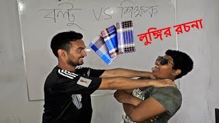 লুঙ্গির রচনা 😂|| বল্টু vs শিক্ষক || Bangla New Funny Video 2019 || বাংলা বিচিত্রা