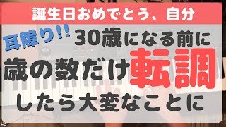 [耳障り]30歳になる前に歳の数だけ転調したら大変なことになった。明日があるさを30keyで弾き語り。