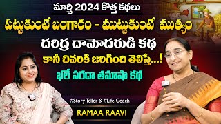 Ramaa Raavi Daridra Damodarudu 2024 New Chandamama Stories | Bedtime Stories | SumanTV MOM
