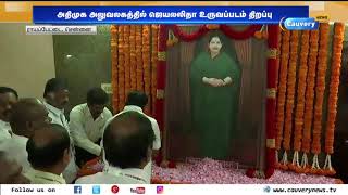 அதிமுக தலைமை அலுவலகத்திலும் திறக்கப்பட்டது ஜெயலலிதா உருவப்படம் | Jayalalithaa portrait