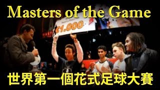 世界第一個花式足球大賽 Masters of the Game