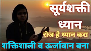 सुर्यशक्ती ध्यान, very powerful morning and evening meditation, shakti denare dhyan, #maulijee