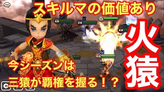 【覇権キャラ？】作る価値あり！火猿使ってワリーナやっていくぅwww【サマナーズウォー/Summoners War】ワールドアリーナ65 season25