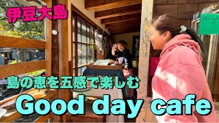 伊豆大島・島素材を楽しめるレアなカフェ【行けたら超ラッキー✨まさにHAVE A Good Day‼️】