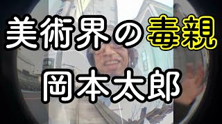 字幕【現代美術界の毒親】岡本太郎を完全否定する!!!!