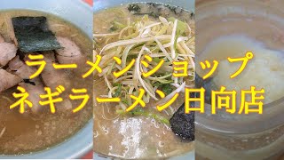 ラーメンショップ ネギラーメン日向店