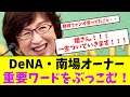 DeNA・南場オーナー、重要ワードをぶっこむ！【なんJなんG】【2ch5ch】