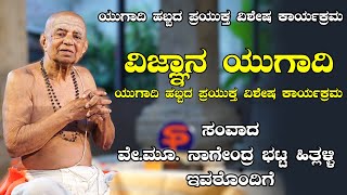 ವಿಜ್ಞಾನ ಯುಗಾದಿ - ವೇ.ಮೂ.ನಾಗೇಂದ್ರ ಭಟ್ಟ ಹಿತ್ಲಳ್ಳಿ - ಸಂವಾದ  - Shreeprabha Studio