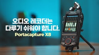 포터블 오디오 레코더의 끝판왕이라 부르겠습니다. TASCAM Portacapture X8 (타스캠 포타캡쳐 X8)