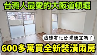 日本600多萬可買到兩房？🤔住這裡每天逛大阪道頓堀...打開CC字幕 日本房地產 難波 台北 東京 首爾 北京 上海 新加坡參考